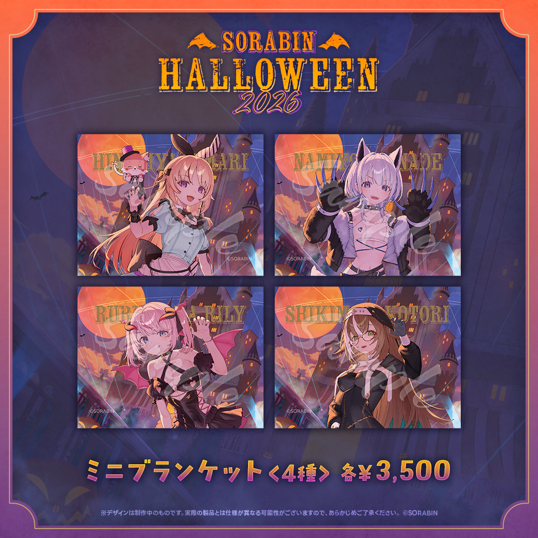 そらびんハロウィングッズ2026 受注販売【るる・らら・りりぃ】
