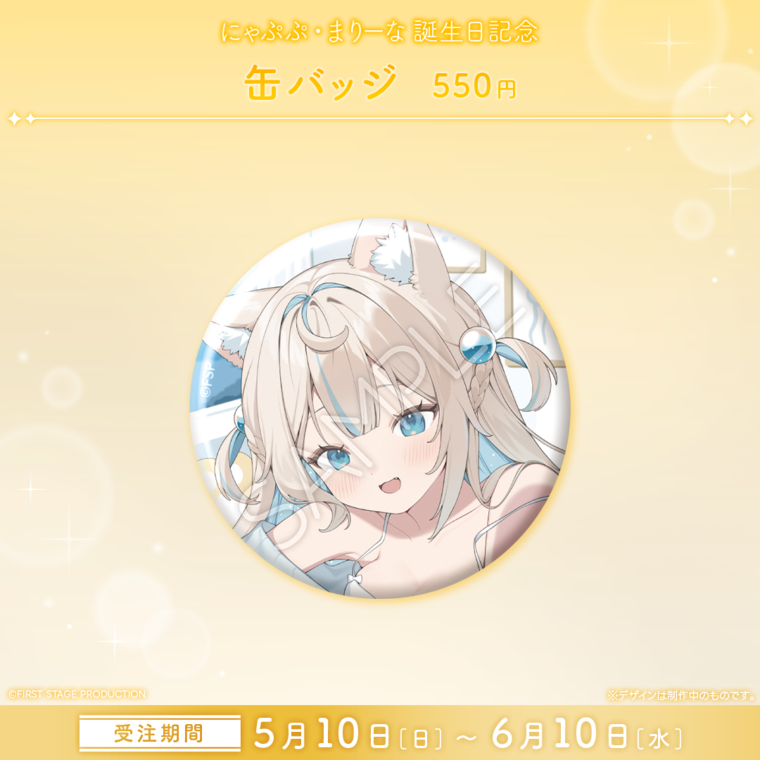 にゃぷぷ・まりーな 誕生日記念グッズ