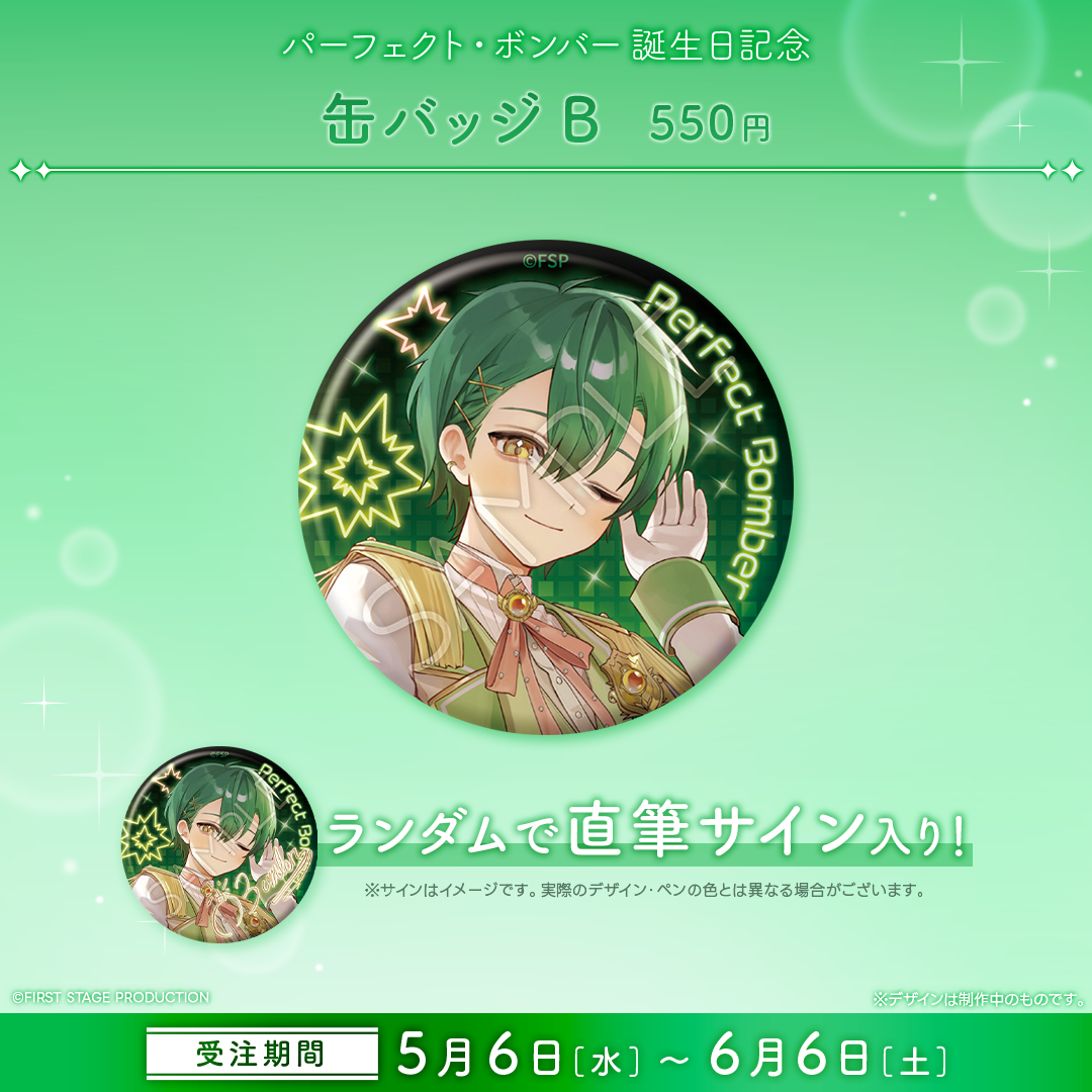 パーフェクト・ボンバー 誕生日記念グッズ2026