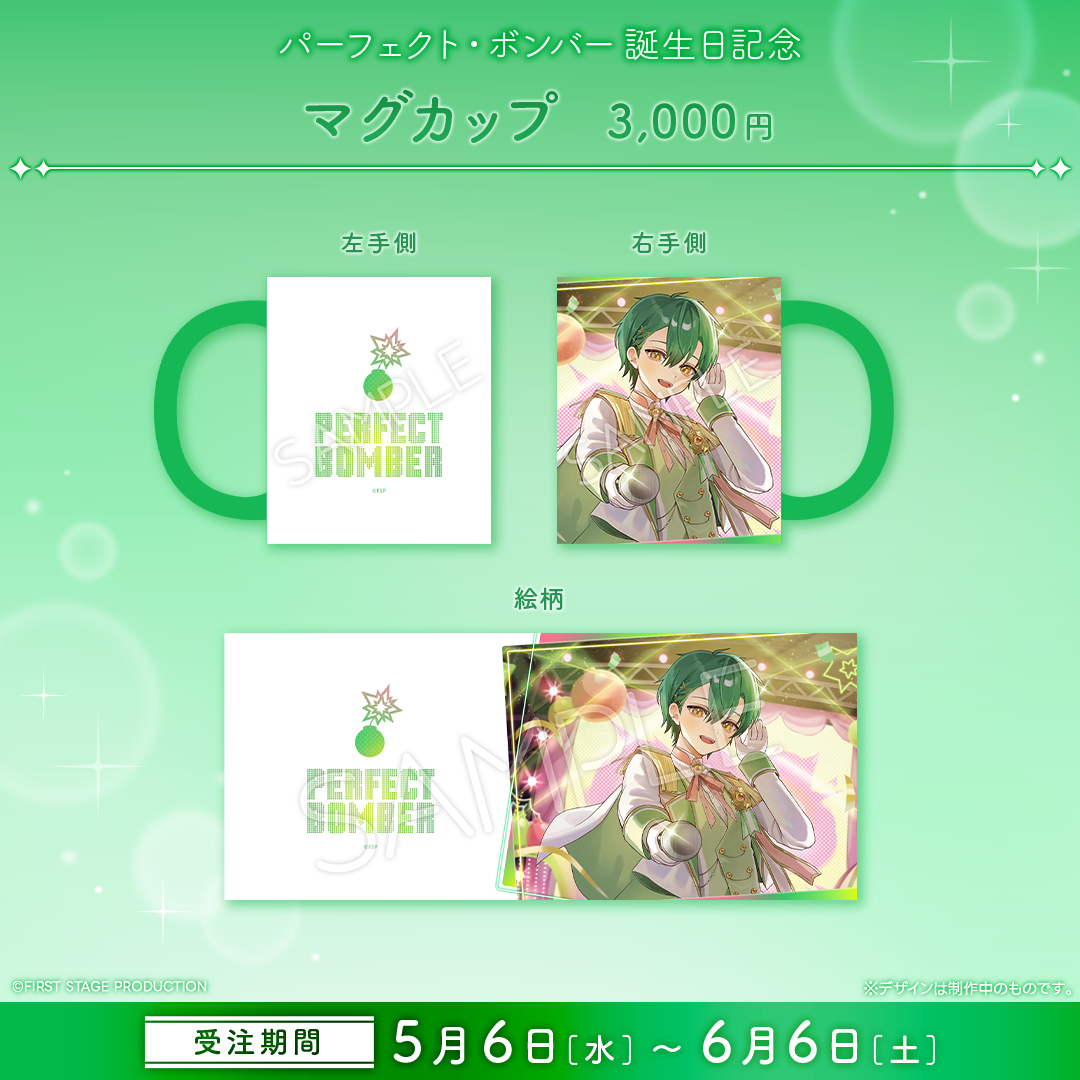 パーフェクト・ボンバー 誕生日記念グッズ2026