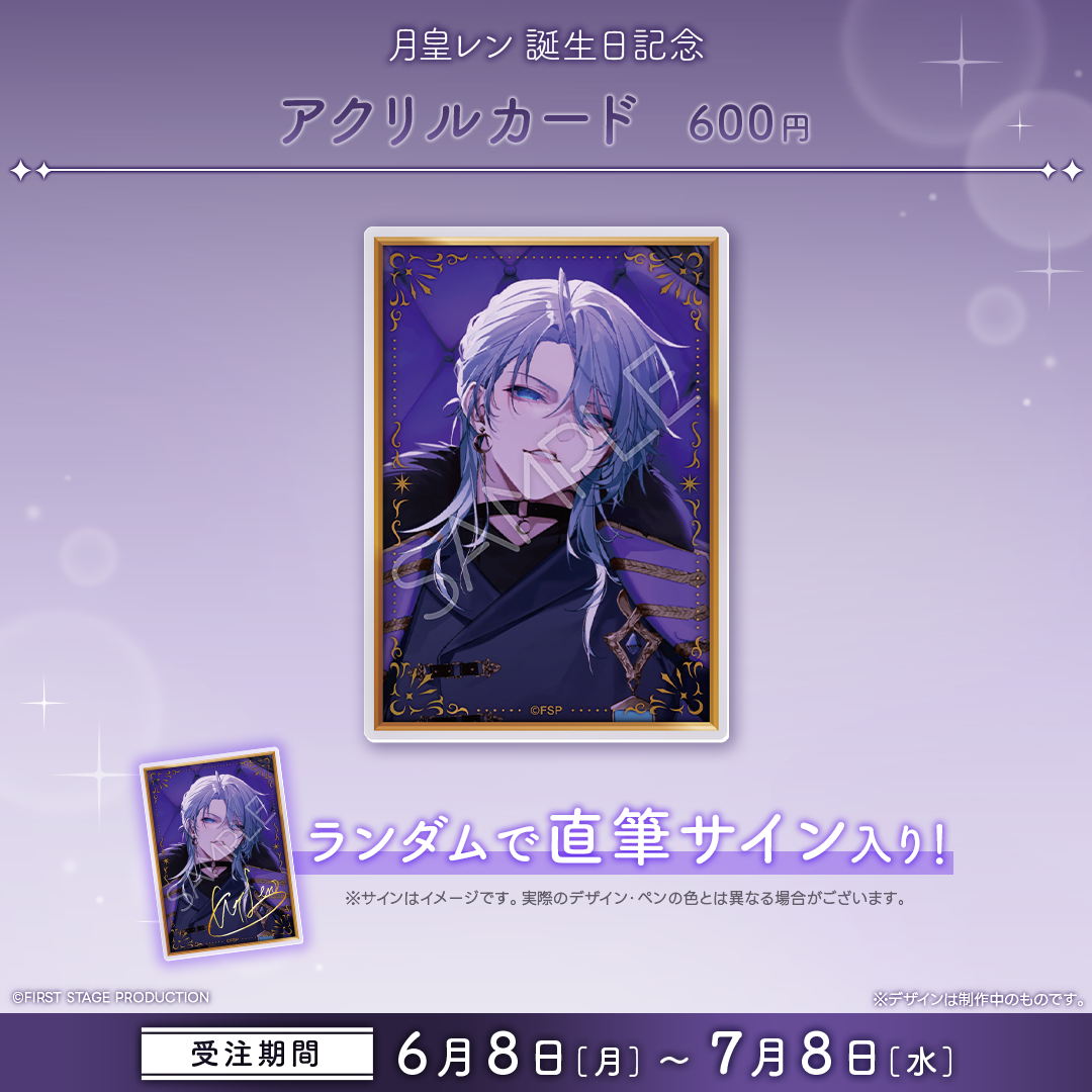 月皇レン 誕生日記念グッズ2026