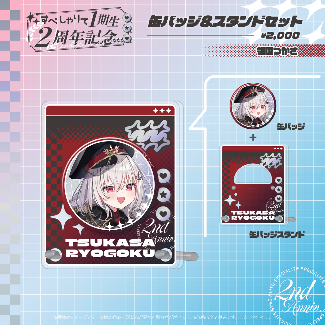 すぺしゃりて1期生2周年記念グッズ　缶バッジ&スタンドセット