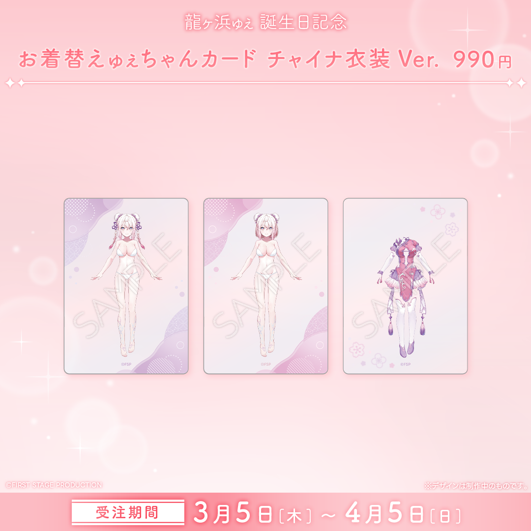 龍ヶ浜ゅぇ 誕生日記念グッズ2026