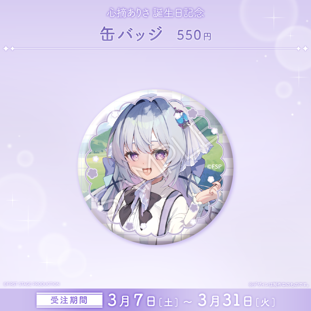 心摘ありさ 誕生日記念グッズ2026