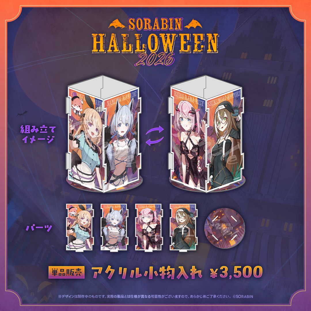 そらびんハロウィングッズ2026 受注販売【全体グッズ】
