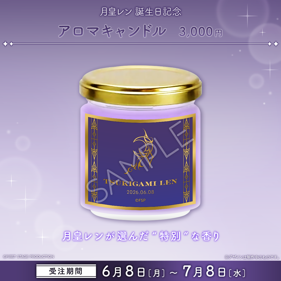 月皇レン 誕生日記念グッズ2026