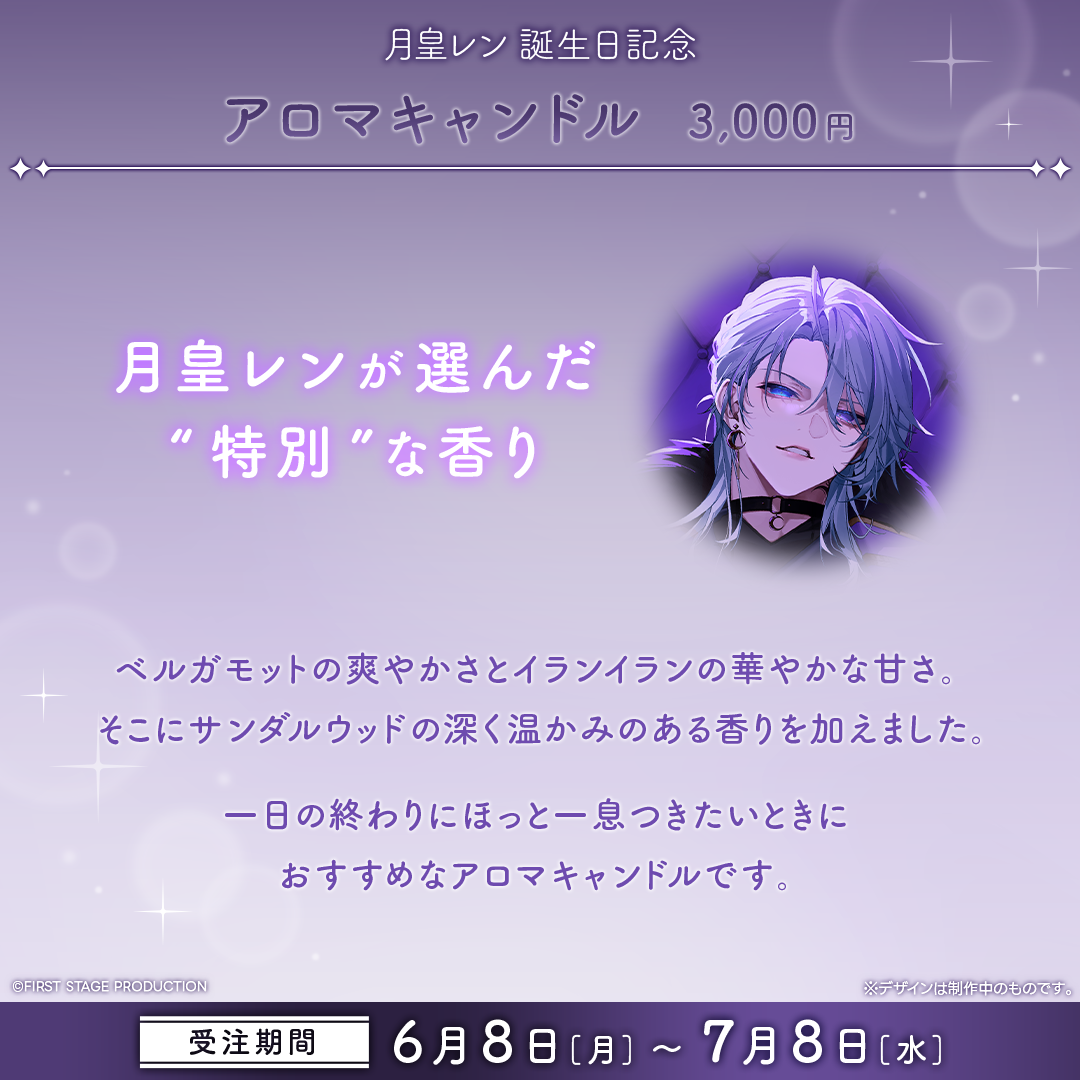 月皇レン 誕生日記念グッズ2026