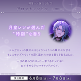 月皇レン 誕生日記念グッズ2026