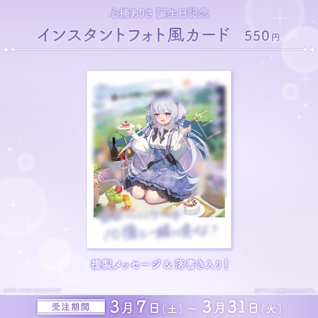 心摘ありさ 誕生日記念グッズ2026