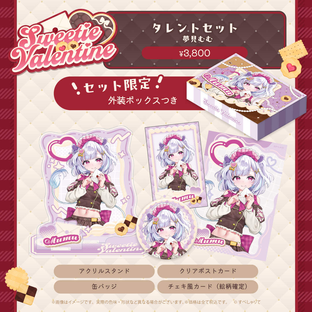Sweetie Valentine タレントセット