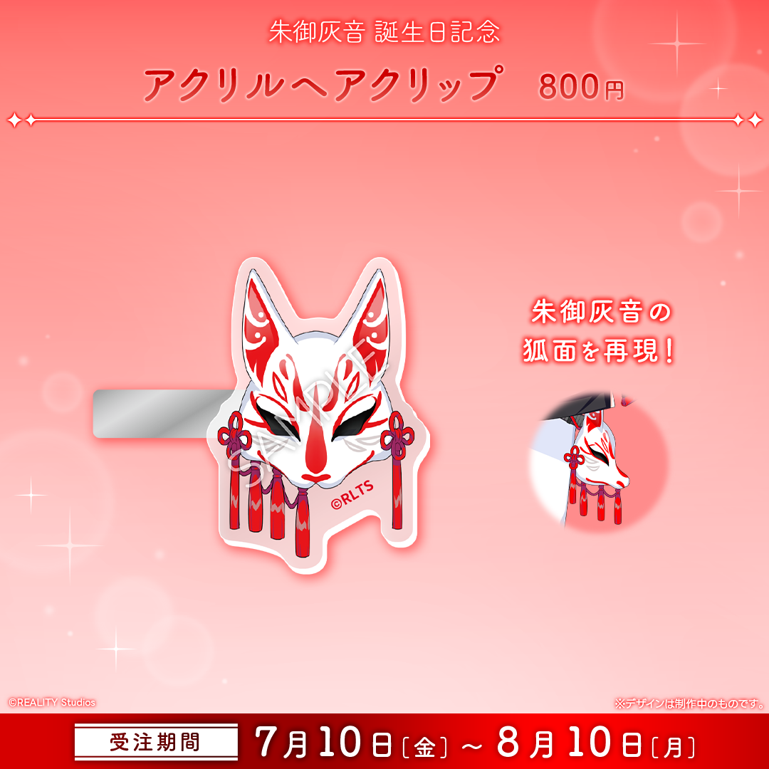 朱御灰音 生誕記念グッズ2026