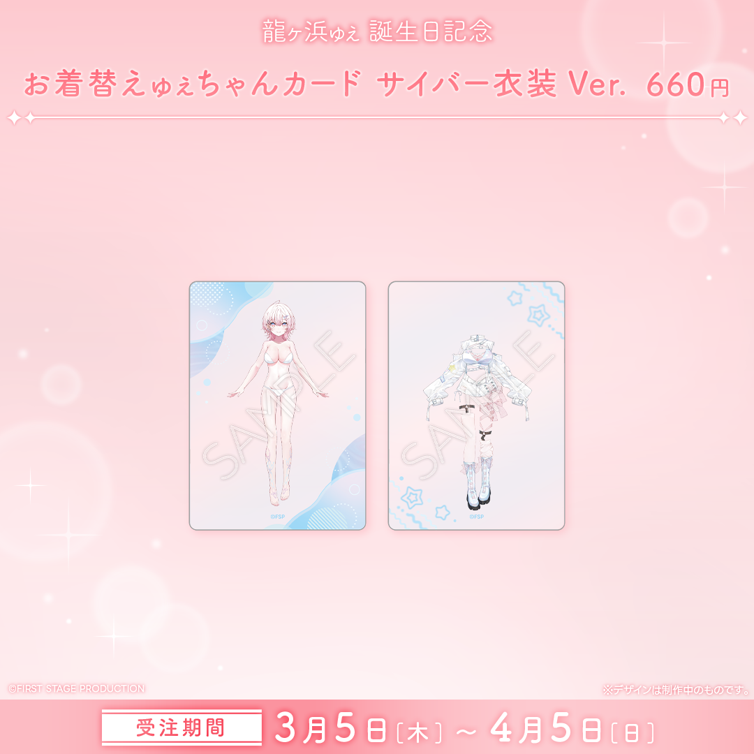 龍ヶ浜ゅぇ 誕生日記念グッズ2026