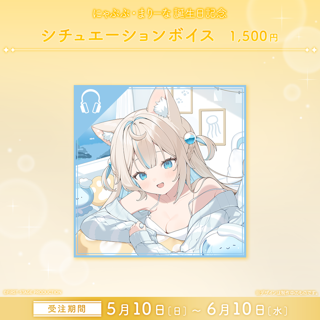 にゃぷぷ・まりーな 誕生日記念グッズ