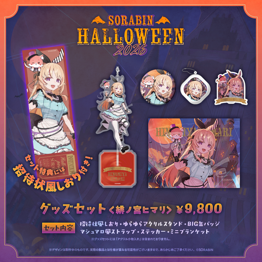 そらびんハロウィングッズ2026 受注販売【緋ノ宮ヒマリ】