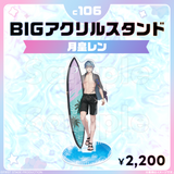 コミックマーケット106 BIGアクリルスタンド