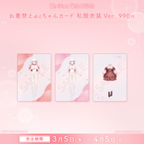 龍ヶ浜ゅぇ 誕生日記念グッズ2026