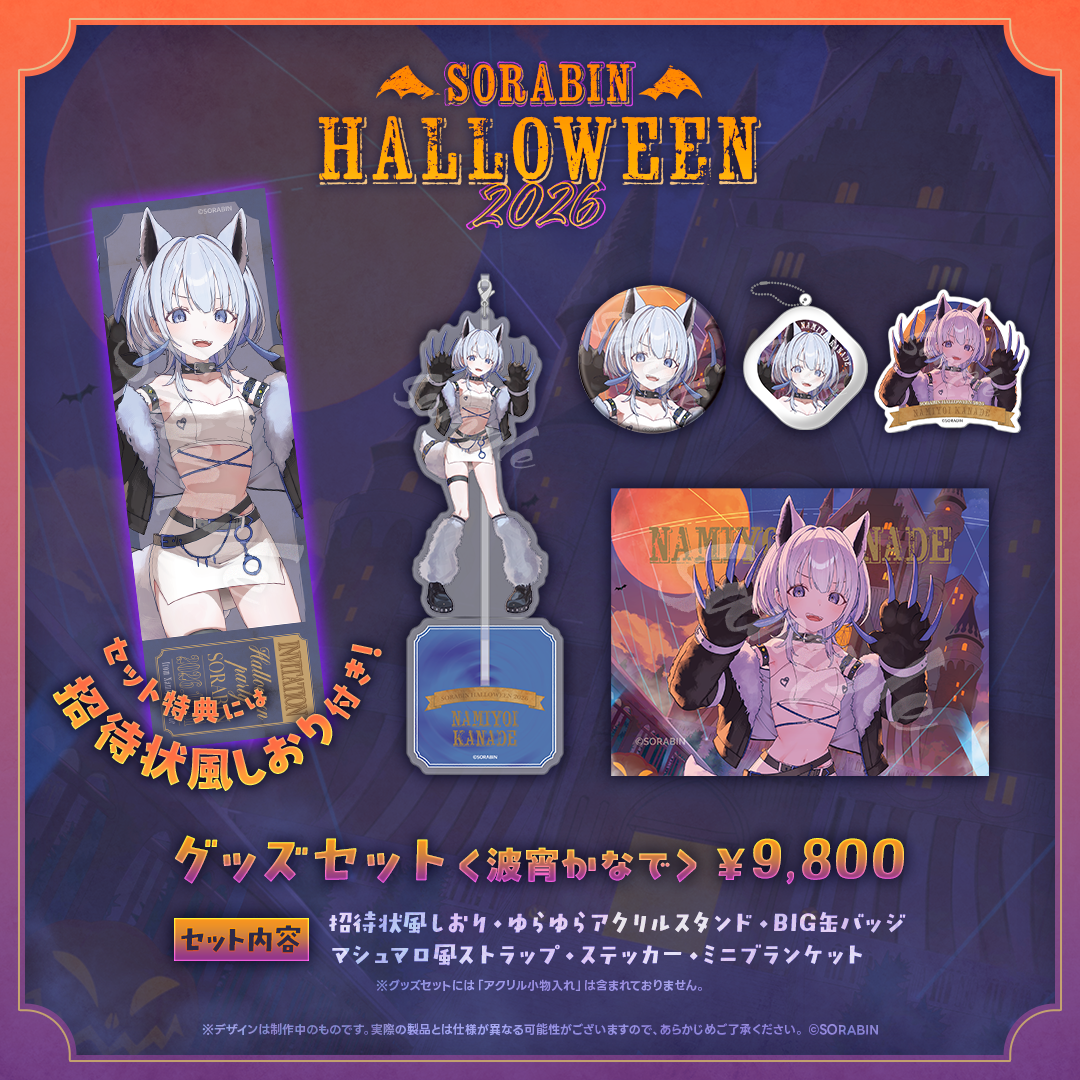 そらびんハロウィングッズ2026 受注販売【波宵かなで】
