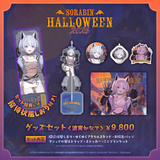 そらびんハロウィングッズ2026 受注販売【波宵かなで】