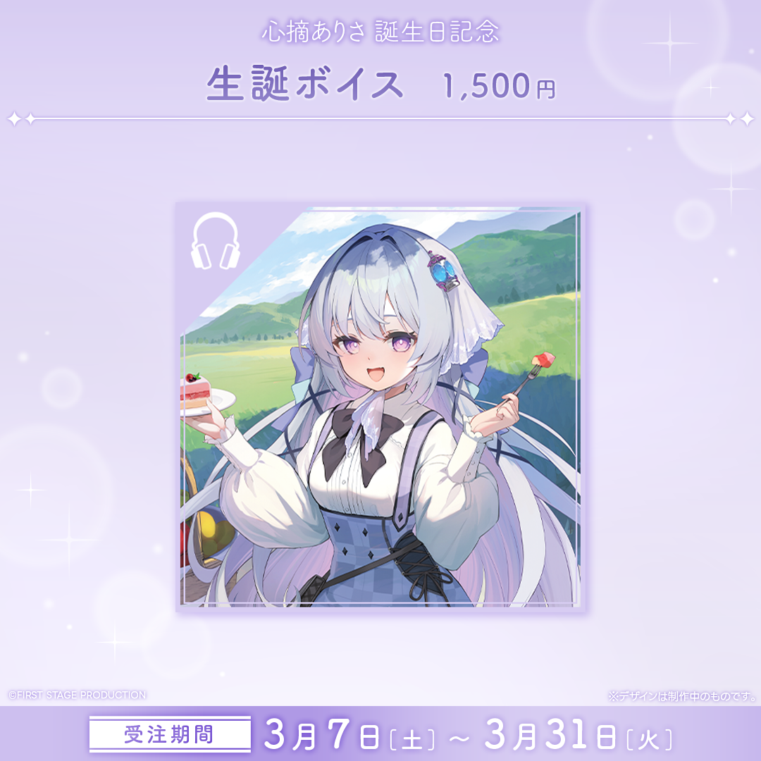 心摘ありさ 誕生日記念グッズ2026