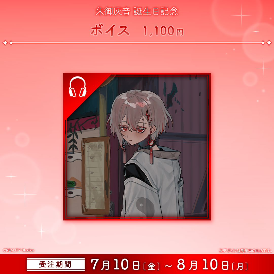 朱御灰音 生誕記念グッズ2026