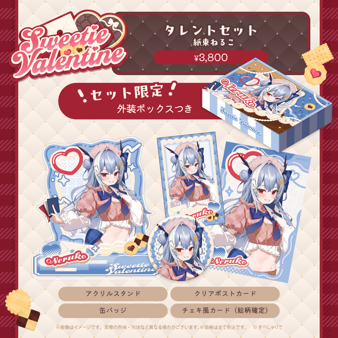 Sweetie Valentine タレントセット