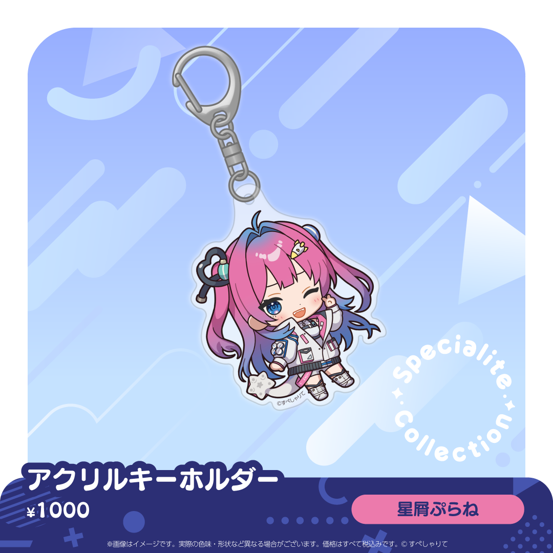 すぺしゃりてコレクション アクリルキーホルダー