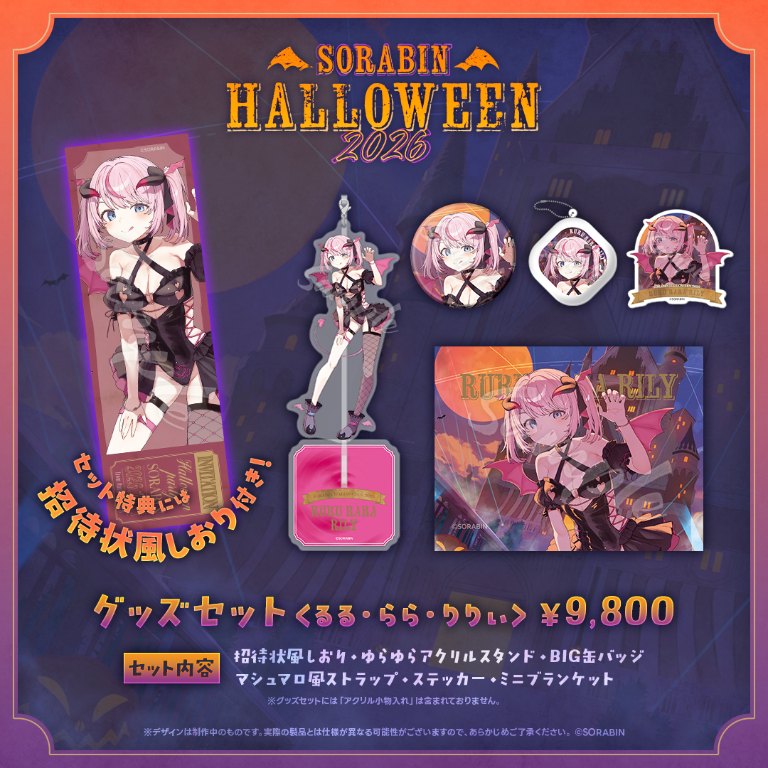そらびんハロウィングッズ2026 受注販売【るる・らら・りりぃ】