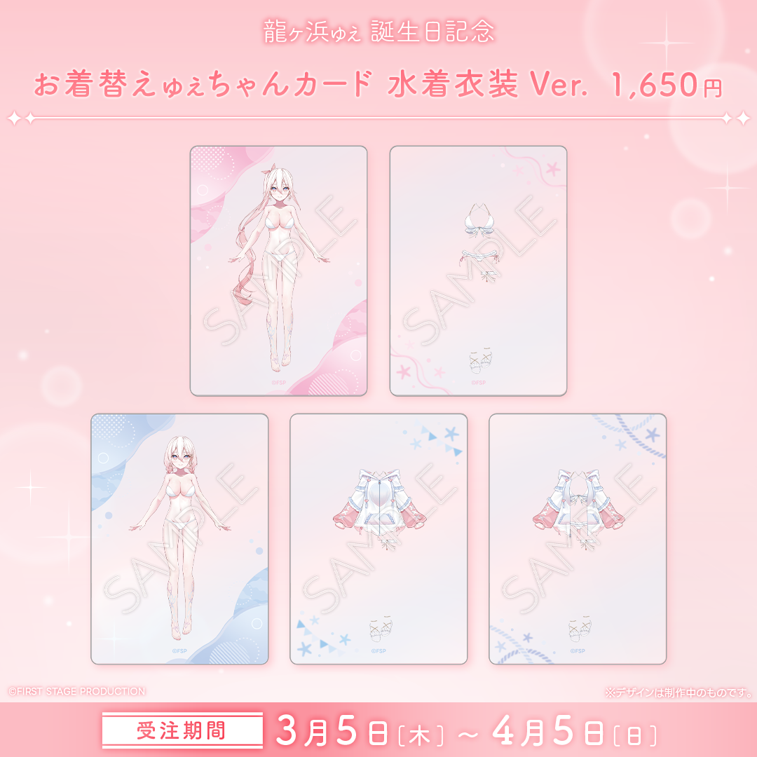 龍ヶ浜ゅぇ 誕生日記念グッズ2026