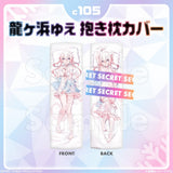 コミックマーケット105 龍ヶ浜ゅぇ抱き枕カバー