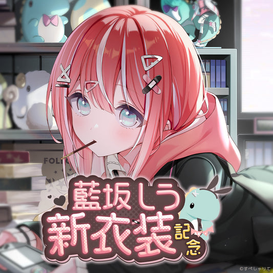 藍坂しう 新衣装記念グッズ2026