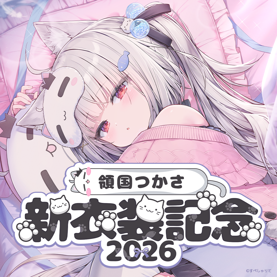 領国つかさ 新衣装記念グッズ2026