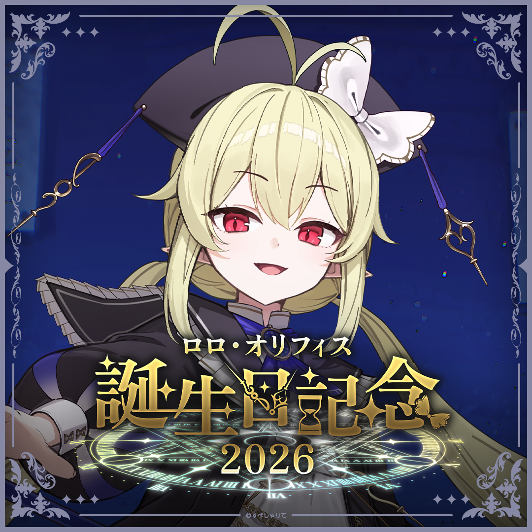ロロ・オリフィス 誕生日記念グッズ2026