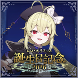 ロロ・オリフィス 誕生日記念グッズ2026