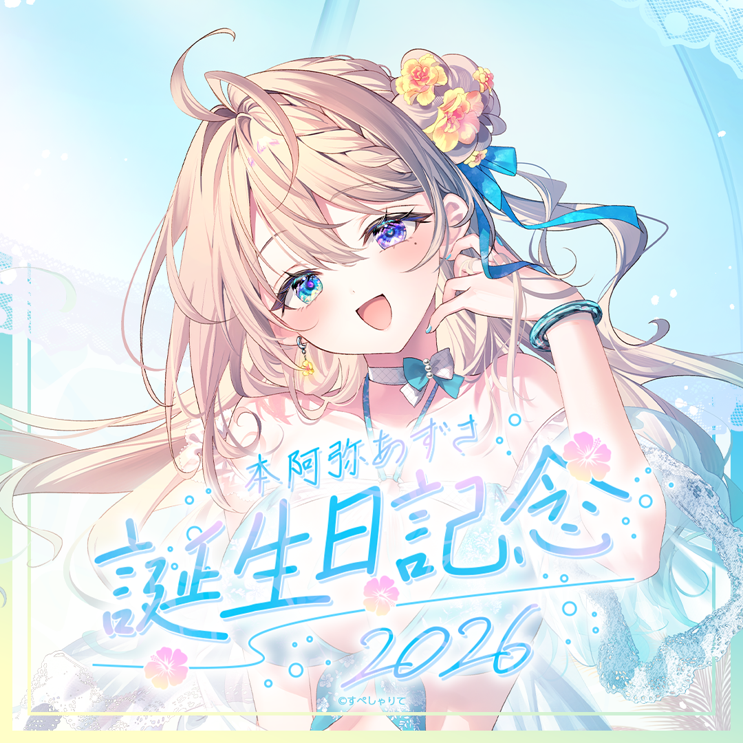 本阿弥あずさ 誕生日記念グッズ2026