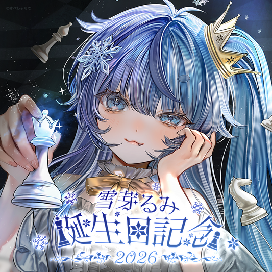 雪芽るみ 誕生日記念グッズ2026