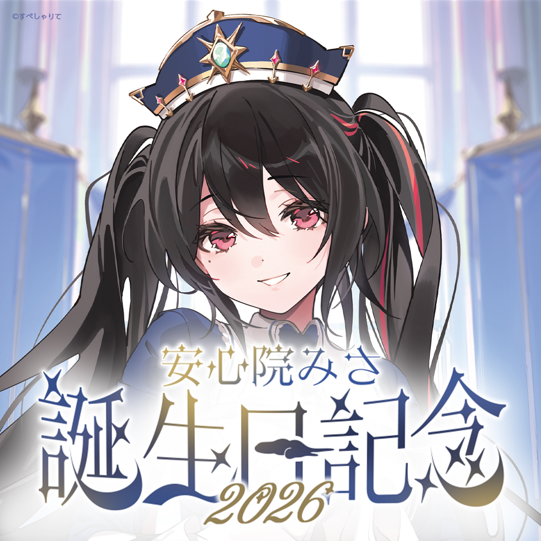 安心院みさ 誕生日記念グッズ2026