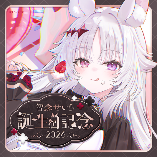 智念せいら 誕生日記念グッズ2026