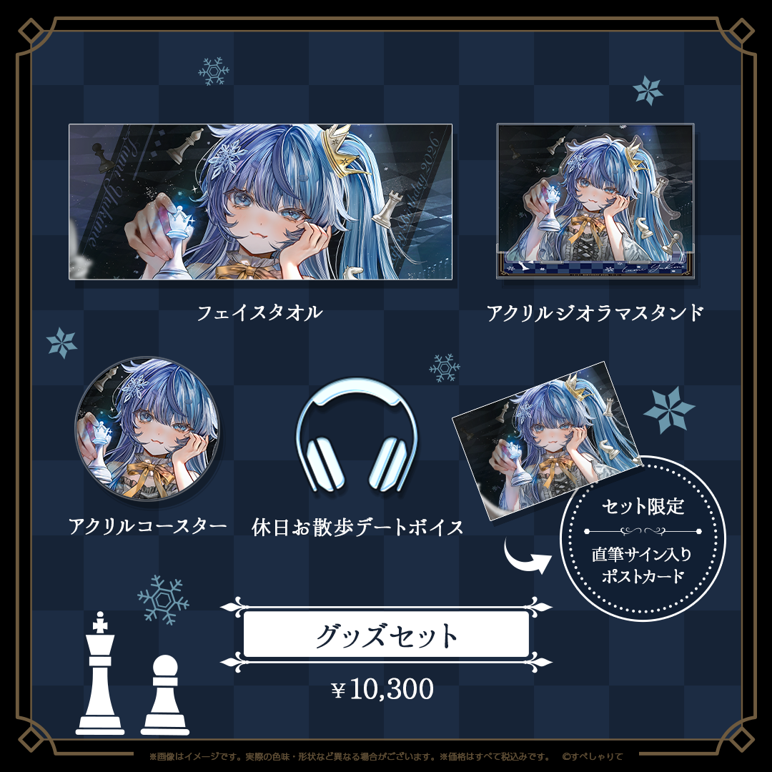 雪芽るみ 誕生日記念グッズ2026