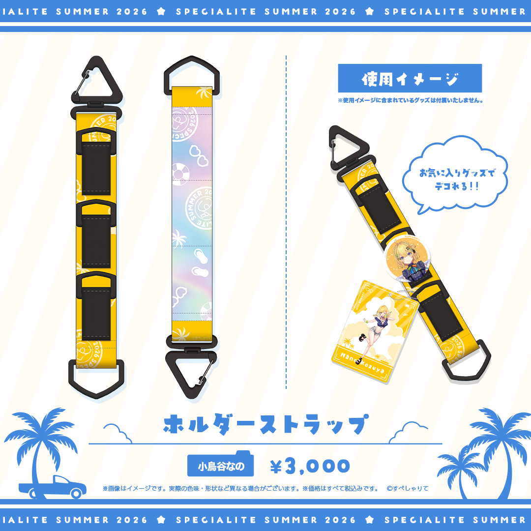 すぺしゃりてSUMMER2026 ホルダーストラップ