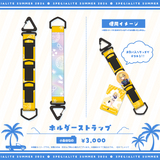 すぺしゃりてSUMMER2026 ホルダーストラップ