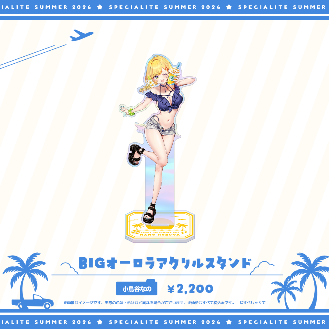 すぺしゃりてSUMMER2026 BIGオーロラアクリルスタンド