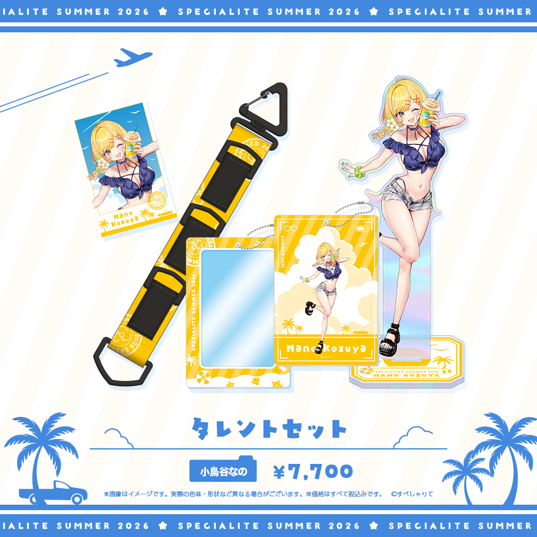 すぺしゃりてSUMMER2026 タレントセット