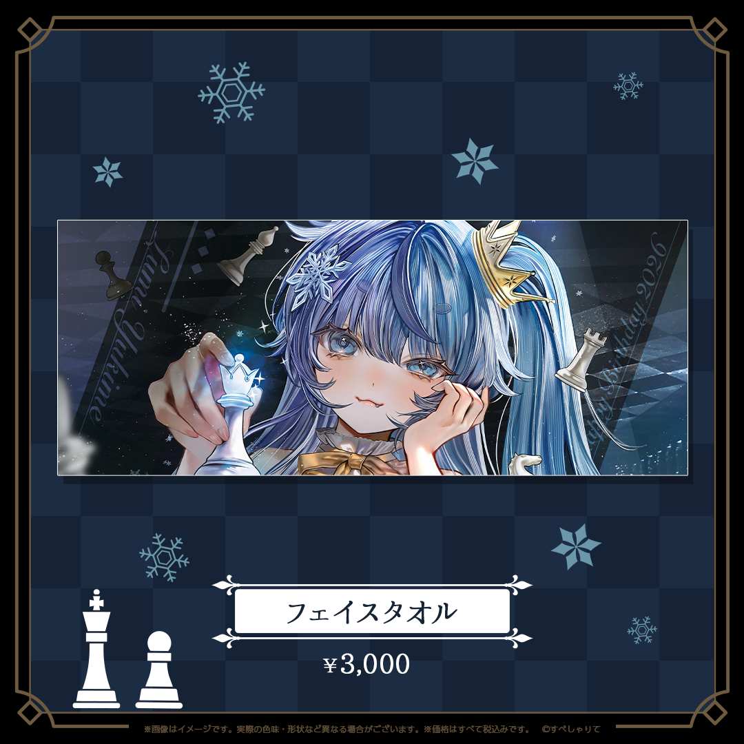 雪芽るみ 誕生日記念グッズ2026