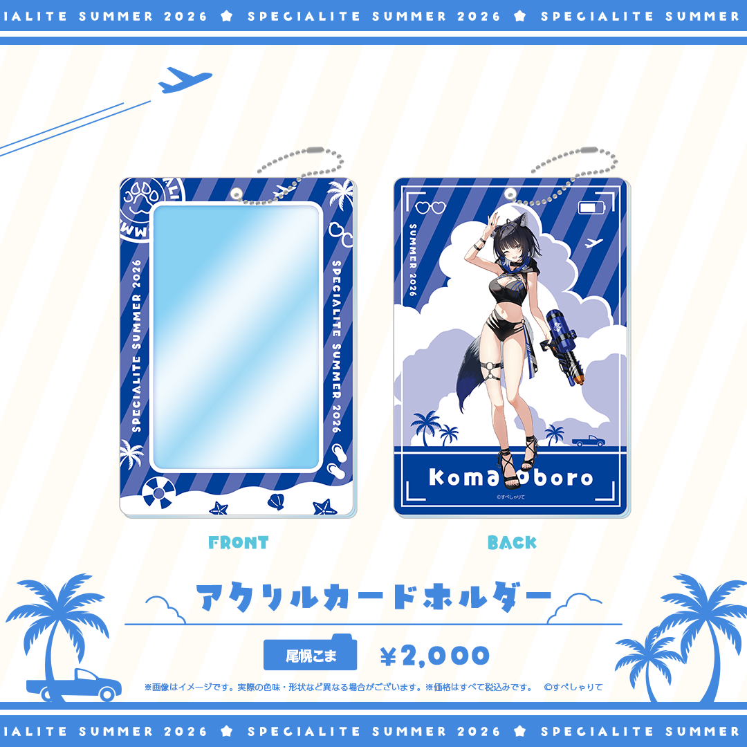 すぺしゃりてSUMMER2026 アクリルカードホルダー
