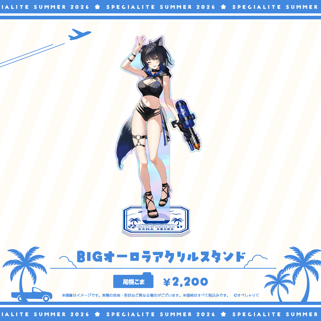 すぺしゃりてSUMMER2026 BIGオーロラアクリルスタンド