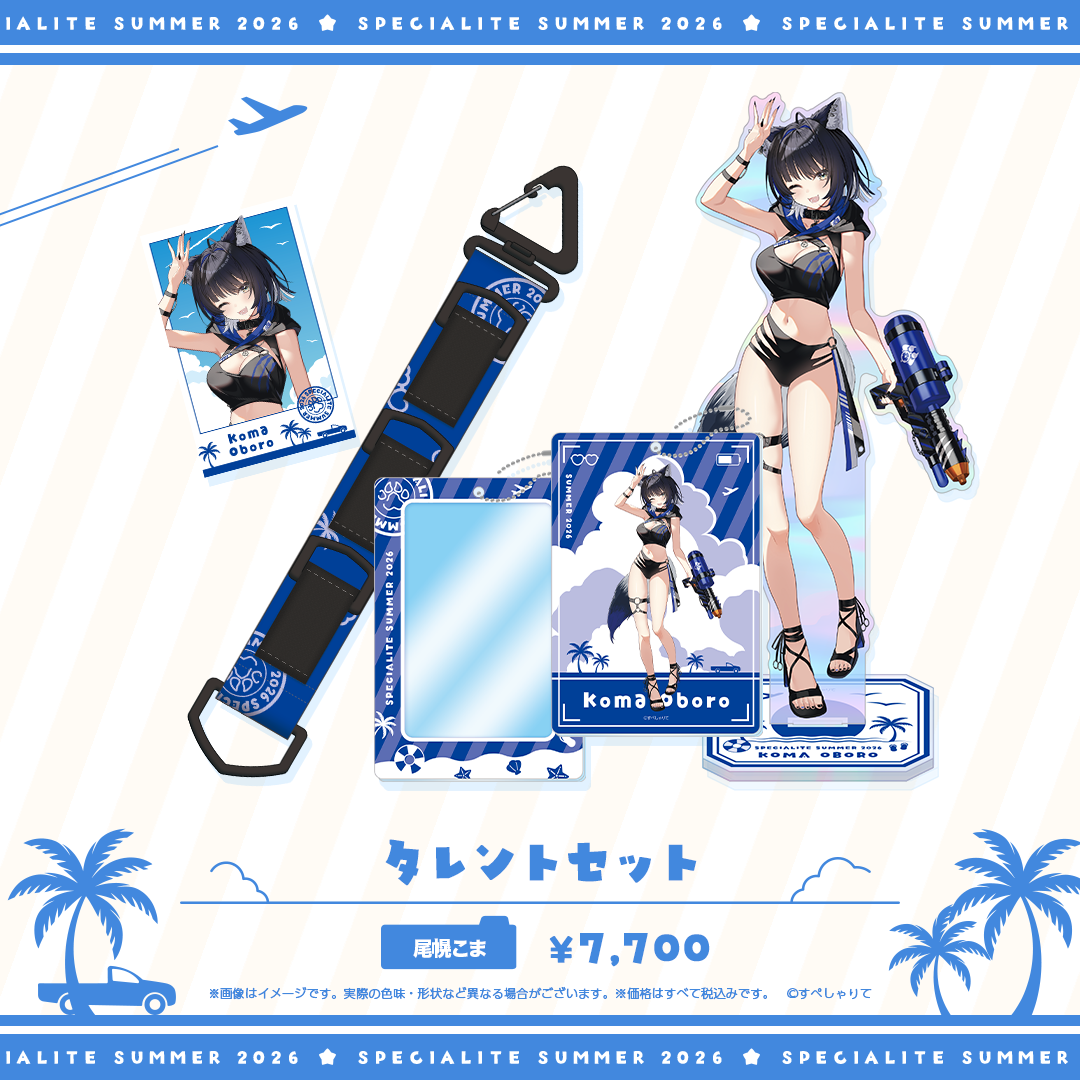 すぺしゃりてSUMMER2026 タレントセット
