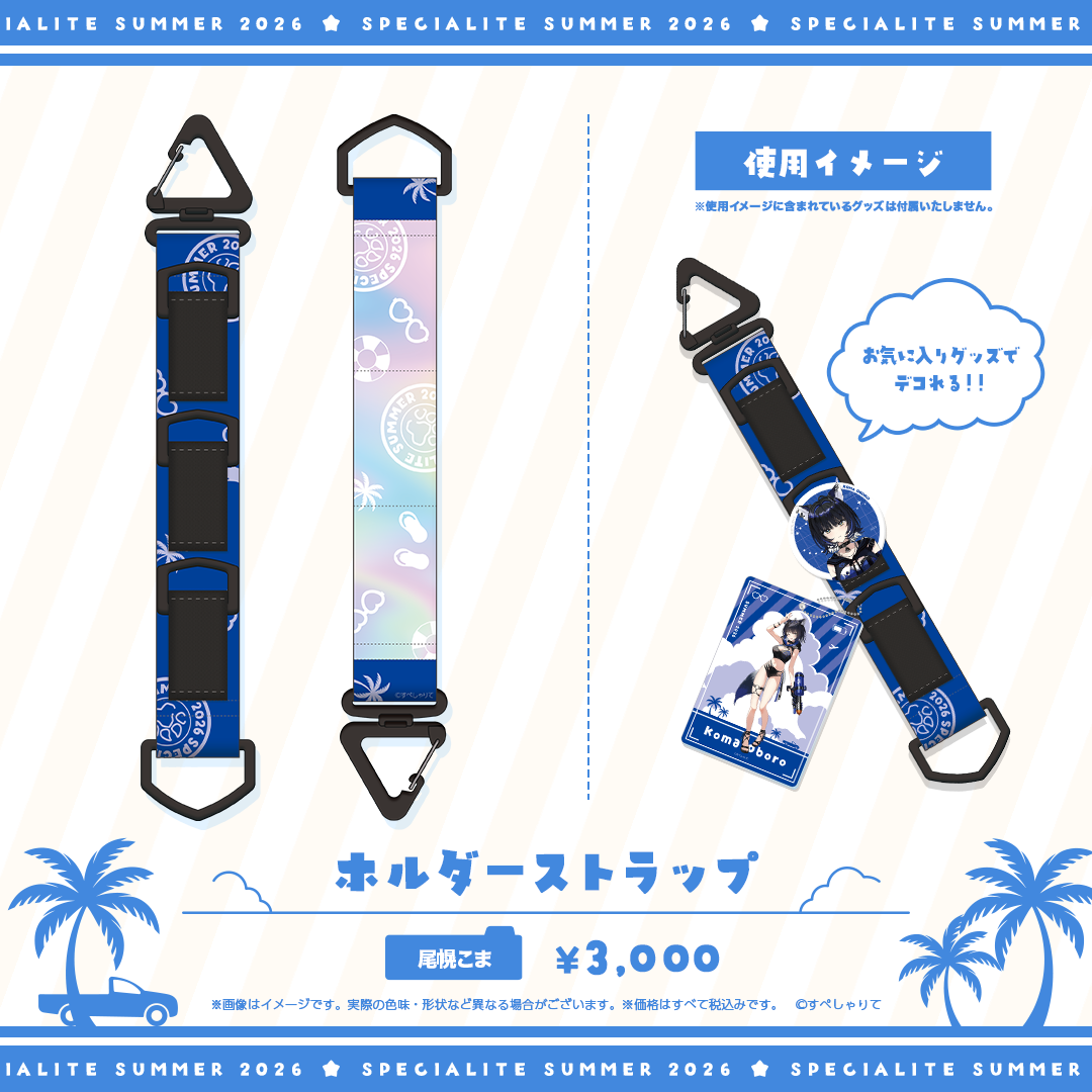 すぺしゃりてSUMMER2026 ホルダーストラップ