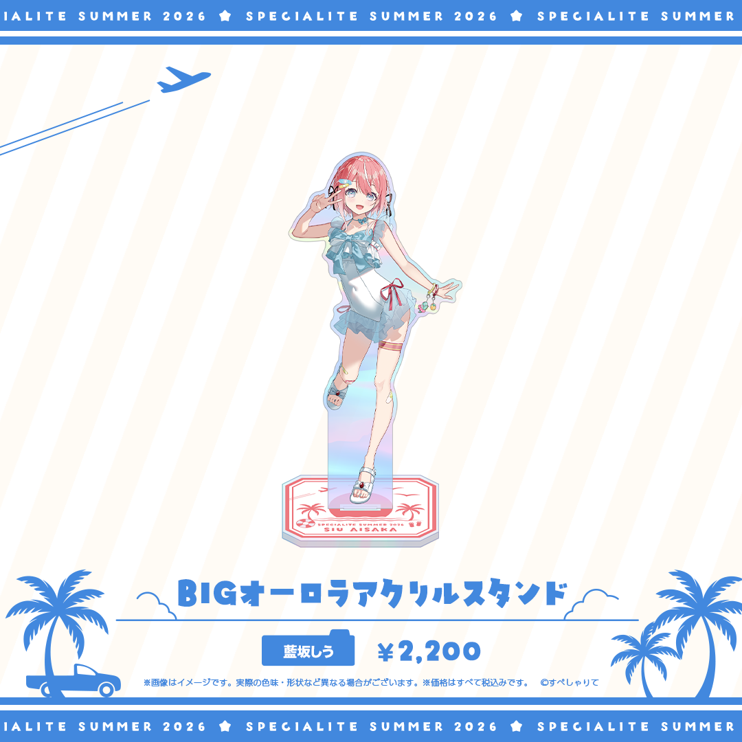 すぺしゃりてSUMMER2026 BIGオーロラアクリルスタンド