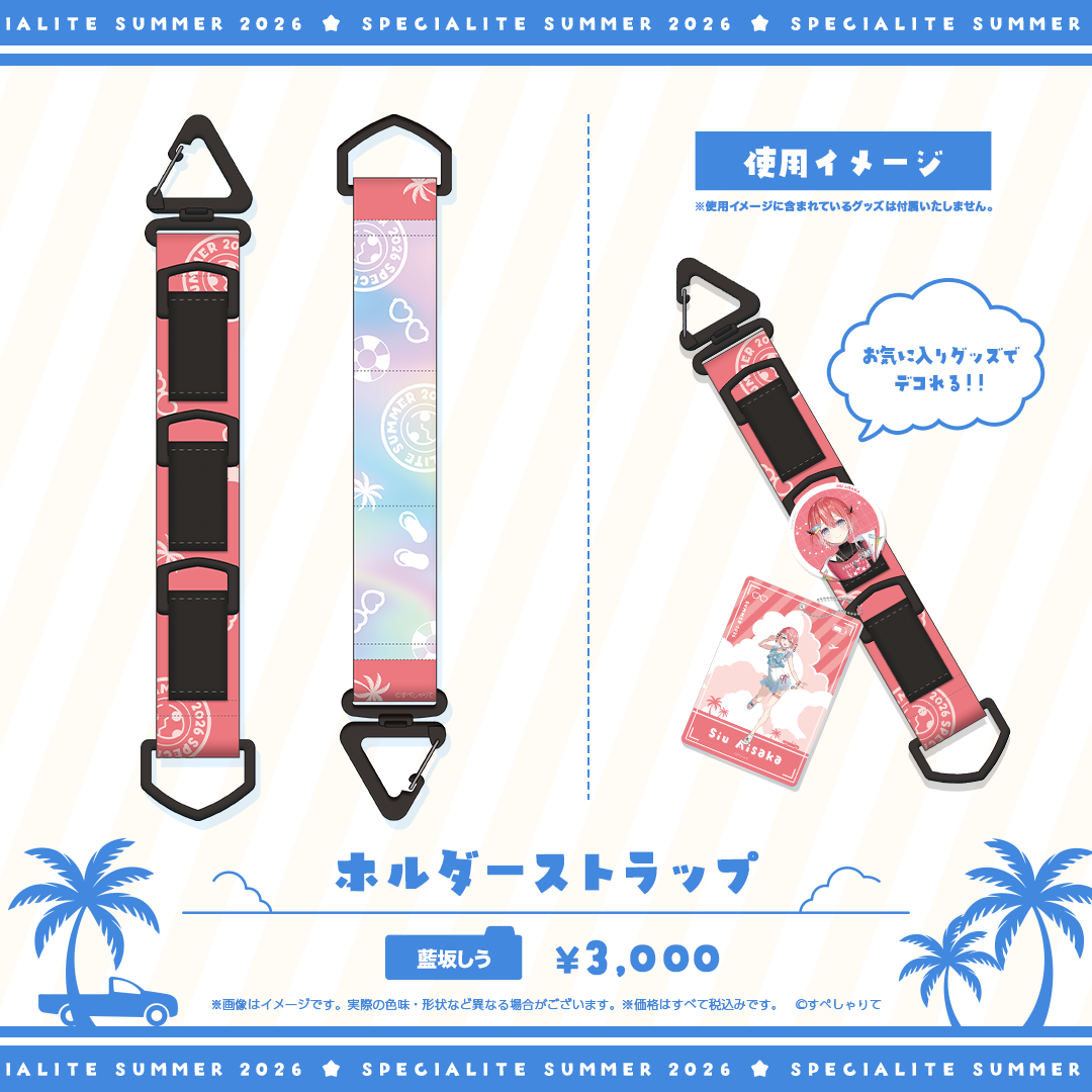すぺしゃりてSUMMER2026 ホルダーストラップ