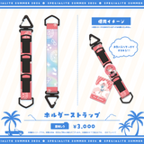 すぺしゃりてSUMMER2026 ホルダーストラップ